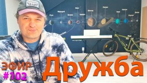 Дружба в натале. Эфир.