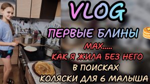 Жду 6 малыша 🤰🏼 поиски коляски 🙈 первые блины 🥞 МАХ 😬😬😬😬