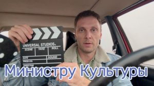 Министру культуры #Я #Вихрицкий #Блогер #министркультуры #рф #русские #россияне #творчество #мы