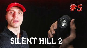 НАШЁЛ ФОНАРИК #5 | 🎃 Silent Hill 2 Remake