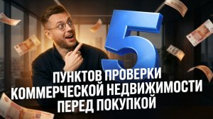5 пунктов проверки коммерческой недвижимости перед покупкой | Как не разочароваться после покупки