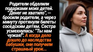 Жизненные Истории/Мои родители подарили подарки соседским детям, а моим сказали, что не хватило