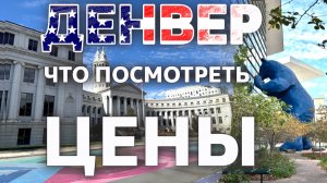 Что посмотреть в Денвере / Отель // Цены