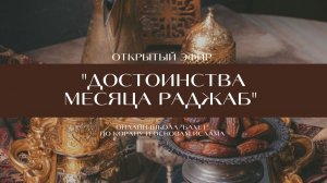 "Достоинства месяца Раджаб"