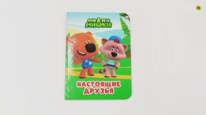 МИ-МИ-МИШКИ. ЦК-МИНИ. НАСТОЯЩИЕ ДРУЗЬЯ