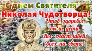 Чудеса Николая угодника. Шикарная музыкальная открытка.