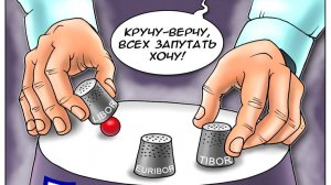 Московская биржа как клуб наперсточников