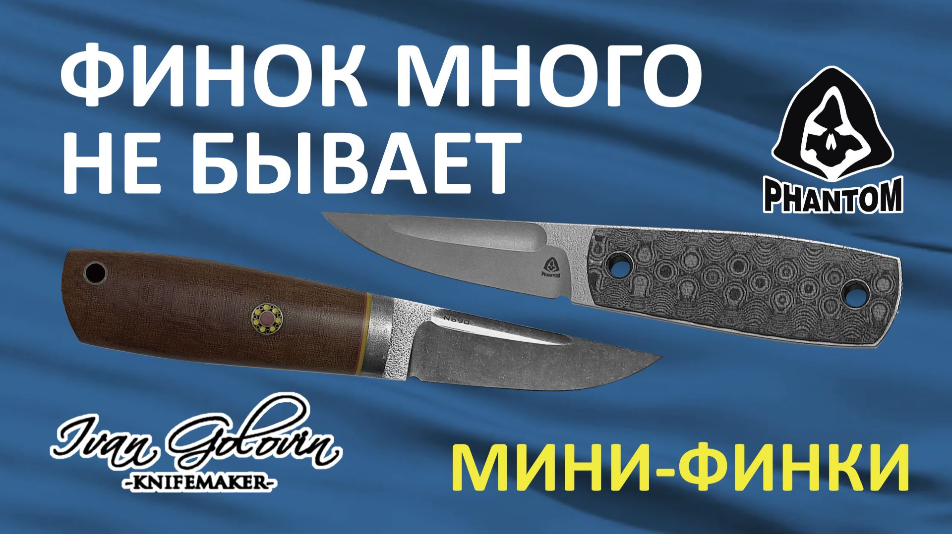 Обзор мини-финок от Ивана Головина и PhantomTools смотреть онлайн