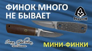 Обзор мини-финок от Ивана Головина и PhantomTools