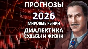 ПРОГНОЗ 26 | МИРОВЫЕ РЫНКИ