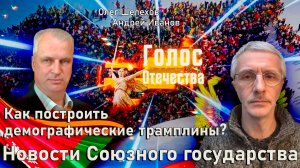 Как построить демографические трамплины? Новости Союзного  государства - О.Шелехов, А. Иванов