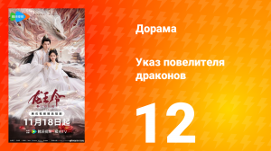 Указ повелителя драконов 12 серия