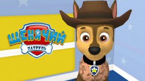 ЩЕНЯЧИЙ ПАТРУЛЬ, День в Бухте Приключений с Гонщиком Полицейским