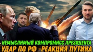 НОВОСТИ 17.12.25 / РЕАКЦИЯ ПУТИНА НА УДАР. ТРАМП И ПОТЕРЯ ТЕРРИТОРИЙ. Зеленского и компромисс