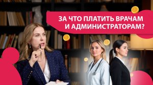 За что платить врачам и администраторам? Бонусы, которые окупаются