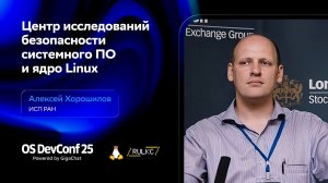 OSDEVCONF25: Центр исследований безопасности системного ПО и ядро Linux. Алексей Хорошилов