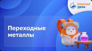 Химия 11 класс. Переходные металлы