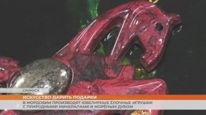 В Мордовии производят ювелирные ёлочные игрушки с природными минералами и морёным дубом