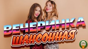 ДУШЕВНАЯ ВЕЧЕРИНКА ШАНСОНА ✬  ЗАЖИГАЕМ С ХИТАМИ ТАНЦЕВАЛЬНОГО ШАНСОНА ✬ 2025 ✬ 9 ✬