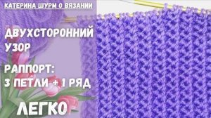 СУПЕР!ВСЕГО 1 РЯД ПОВТОРЯЕМ!ДВУХСТОРОННИЙ. Супер просто!Вязание спицами узоры @Katerina_Shurm