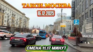 16.12.2025 г. ТАКСИ.МОСКВА  СМЕНА 11.17 МИНУТ