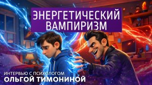 Энергетический вампиризм. Интервью с психологом Ольгой Тимониной.