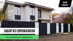 Забор из еврожалюзи со столбами из газобетона — ОБЗОР ОБЪЕКТА от Заборы 2.0!