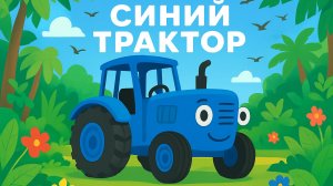 СБОРНИК МУЛЬТИКОВ ПРО СИНЕГО ТРАКТОРА ДЛЯ МАЛЕНЬКИХ ДЕТЕЙ. ПЕСЕНКИ ПРО СИНИЙ ТРАКТОР.