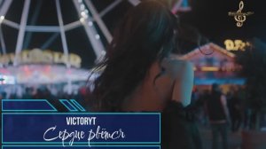 VictoryT - Сердце рвётся