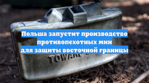 Польша запустит производство противопехотных мин для защиты восточной границы