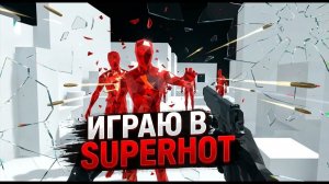 Играю в SUPERHOT на Pico Neo 3 | Возвращение