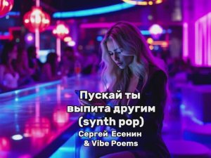 Пускай ты выпита другим... (synth pop) Сергей Есенин & Vibe Poems