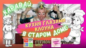 "Кухня глазами Клоуна, в Старом Доме" _ Каравай