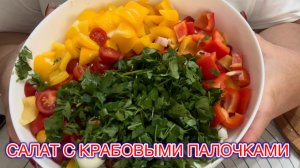 ‼️СОЧНЫЙ САЛАТ с КРАБОВЫМИ ПАЛОЧКАМИ к НОВОГОДНЕМУ СТОЛУ‼️
