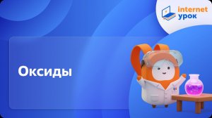 Химия 11 класс. Оксиды