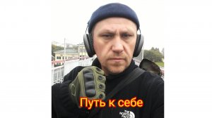 Путь к себе.