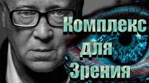 Комплекс матриц Гаряева для восстановления зрения 🌀 Квантовое исцеление звуком!