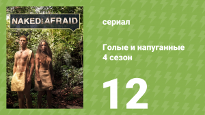 Голые и напуганные 4 сезон 12 серия (реалити-шоу, 2015)