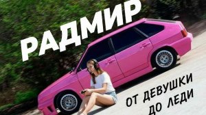 RADMIR ЧАСТЬ 2 ОТ ДЕВОЧКИ ДО ЛЕДИ