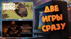 Две игры в одном выпуске - Wanderburg / The Lord of the Rings Return to Moria