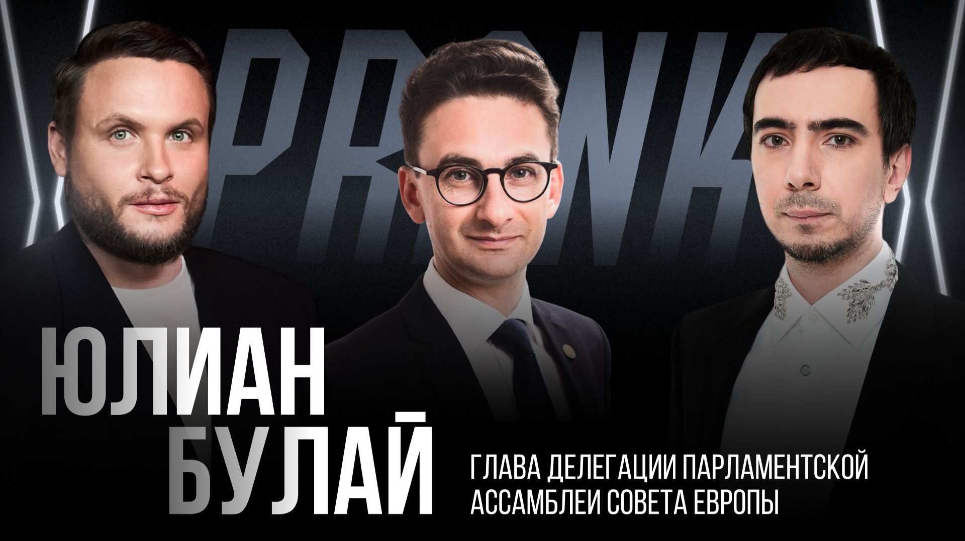 Пранк с Юлианом Булаем смотреть онлайн