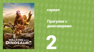 Прогулки с динозаврами 1 сезон 2 серия (документальный сериал, 2025)