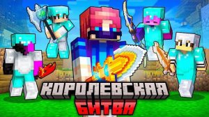 Я Освоил КОРОЛЕВСКУЮ БИТВУ за 1 День