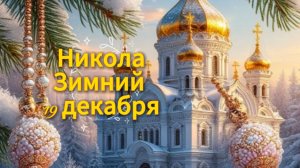 Красивые открытки с Николой Зимним  19 декабря для близких