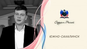 «Я часто вспоминаю детства дали» читает Константин Вогачев. Южно-Сахалинск