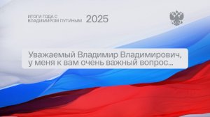 Задайте свой вопрос президенту! Итоги года с Владимиром Путиным — 19 декабря в 12:00 мск