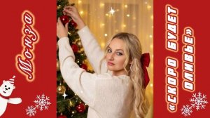 «Скоро будет оливье»МОНЗА