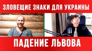 ТАМИР ШЕЙХ / СЕРГЕЙ ЕГОРИН / ПАДЕНИЕ ЛЬВОВА. ЗЛОВЕЩИЕ ЗНАКИ ДЛЯ УКРАИНЫ. новости сводки