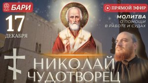 НИКОЛАЙ ЧУДОТВОРЕЦ Бари. Молитва о помощи в делах и работе