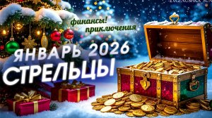 ♐ Стрелец - гороскоп на январь 2026 года. На коня и к победам! Деньги, возможности! 💫